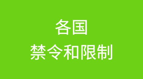 多国发布禁令和限制，多种商品进出口受限