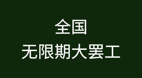 莫桑比克全国无限期大罢工！船公司征收港口拥堵附加费！