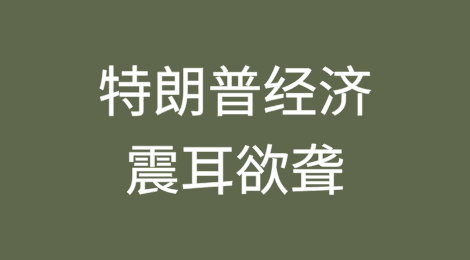 特朗普经济震耳欲聋