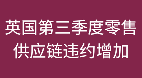 英国第三季度零售供应链逾期付款和债务增加