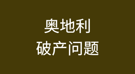 奥地利的破产问题才刚刚开始