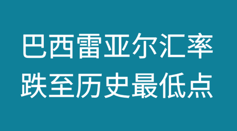 巴西雷亚尔对美元汇率跌至历史最低点——1美元=6雷亚尔