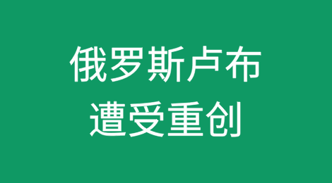 美国制裁收紧，俄罗斯卢布遭受重创