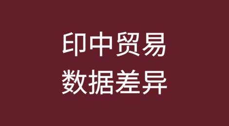 印中贸易数据差异引发发票开具不足和分类错误的警示