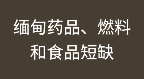 中国出口禁令导致缅甸药品、燃料和食品短缺