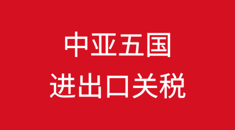 中亚五国进出口关税