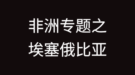 非洲专题之埃塞俄比亚