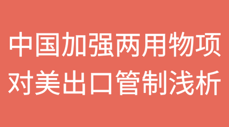 中国加强两用物项对美出口管制浅析