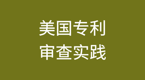 美国专利审查实践中现有技术文件的核查