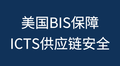 美国BIS发布最终规则保障信息通信技术和服务（ICTS）供应链的安全