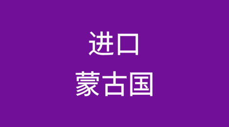 进口蒙古国饲用蛋白粉和饲用油脂检疫和卫生要求