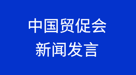 中国贸促会新闻发言人就美方发布对华半导体出口管制措施答记者问