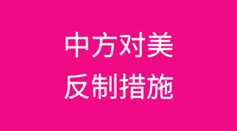 中方对美国军工企业及高级管理人员采取反制措施
