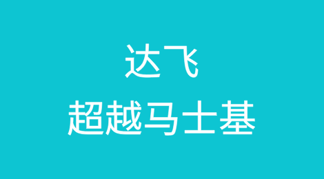 达飞超越马士基，“制霸”太平洋
