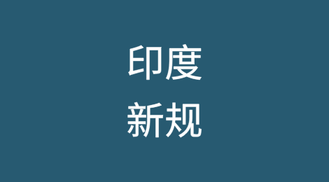 印度出台新规，挂靠该国港口的船只必须安装...