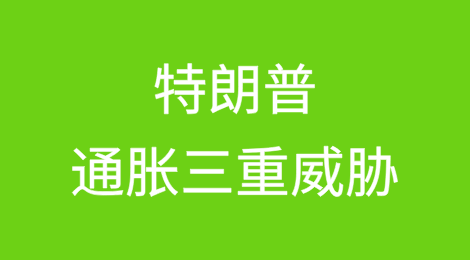 特朗普的通胀三重威胁