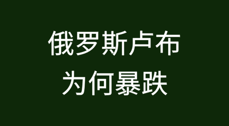 俄罗斯卢布为何暴跌？