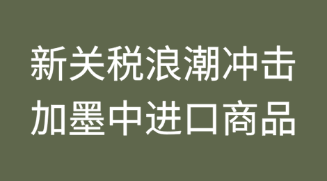 新关税浪潮将冲击从加拿大、墨西哥和中国进口的商品
