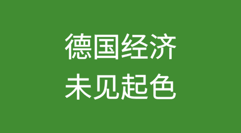 德国经济未见起色，欧洲国际货运代理协会（Elvis）警告，除非物价上涨，否则将有企业破产