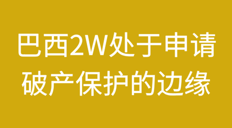 巴西2W处于申请破产保护的边缘