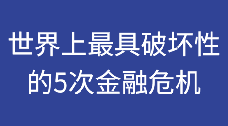 世界上最具破坏性的5次金融危机