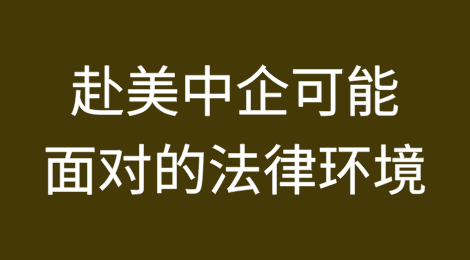 挑战与机遇：特朗普政府新政下赴美中国企业可能面对的法律环境