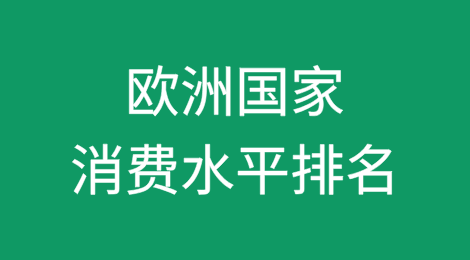 欧洲国家消费水平排名
