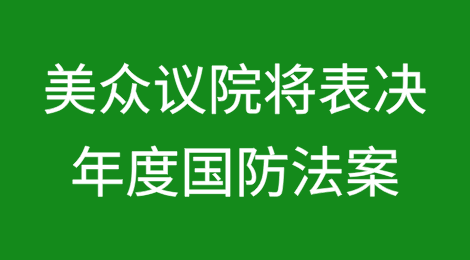 美众议院将表决年度国防法案