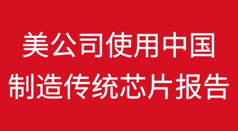 美国BIS发布“美国公司使用中国制造传统芯片的报告”