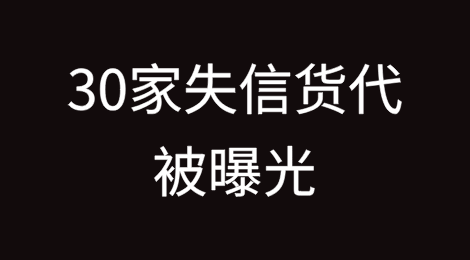 30家失信货代被曝光
