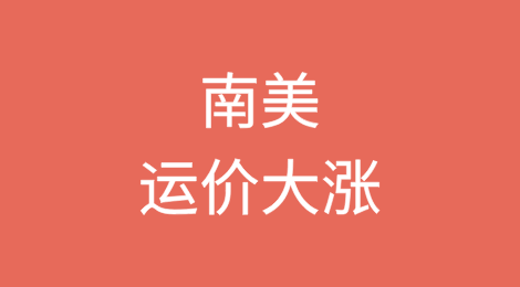 运价两连涨！南美大涨