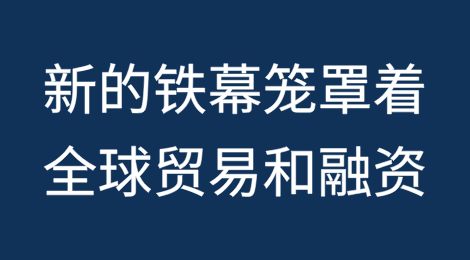 新的铁幕笼罩着全球贸易和融资（上）