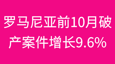 罗马尼亚1-10月破产案件增长9.6%