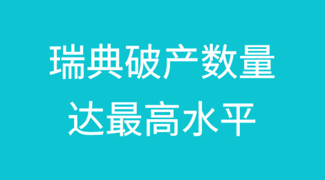 瑞典的破产数量将达到上世纪90年代以来的最高水平