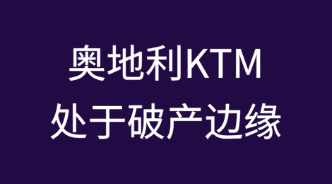 奥地利KTM处于破产边缘