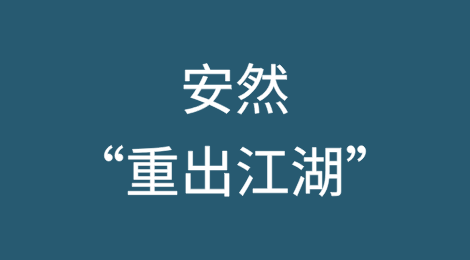 安然起死回生？臭名昭著的公司在破产周年之际“重出江湖”