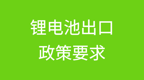 “新三样”之锂电池出口政策要求
