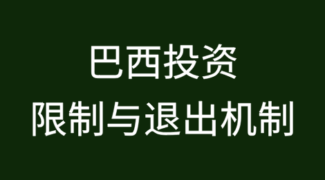 巴西投资限制与退出机制