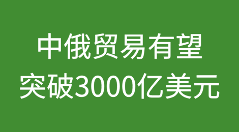 中俄贸易有望突破3000亿美元