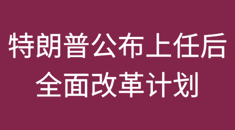 特朗普公布上任后全面改革计划