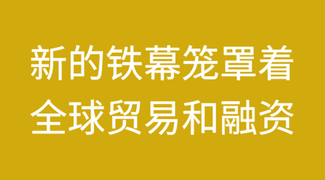 新的铁幕笼罩着全球贸易和融资（下）