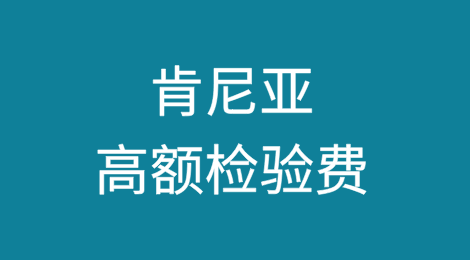 出口商和进口商谴责肯尼亚的高额检验费