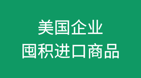 美国新泽西州企业囤积进口商品以避免特朗普承诺的对华关税