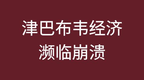 津巴布韦“披萨预算”证明经济濒临崩溃