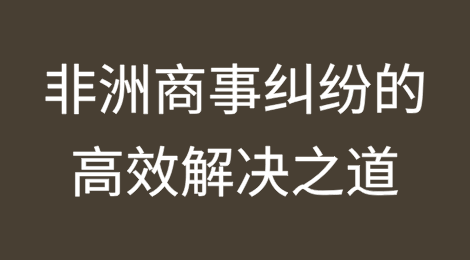 CCJA仲裁详解：非洲商事纠纷的高效解决之道