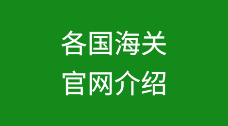 各国海关官网介绍