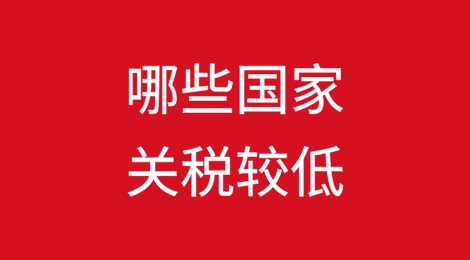 哪些国家关税较低?