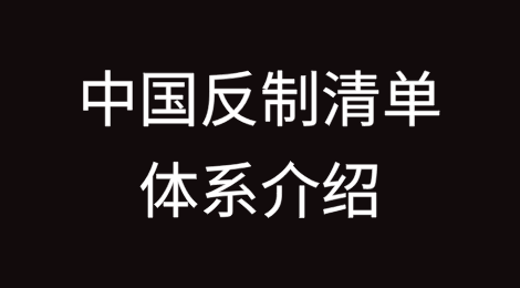 中国反制清单体系介绍
