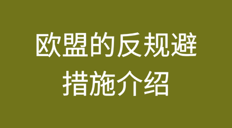 欧盟的反规避措施介绍