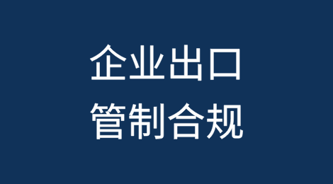 美国大选结果对企业出口管制合规的影响及建议
